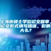 上海市硕士学位论文盲审，论文形式填写错误，影响大么？