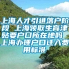 上海人才引进落户阶段 上海领取生育津贴要户口所在地吗 上海办理户口迁入费用标准