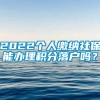 2022个人缴纳社保能办理积分落户吗？