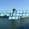 2020年上海留学生落户对工作单位有哪些要求？