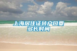 上海居住证转户口要多长时间