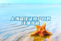 上海居住证转户口的详细流程