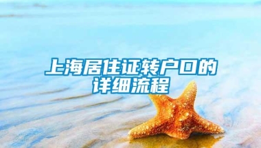 上海居住证转户口的详细流程