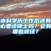 本科学历工作后还有必要读硕士吗？会有哪些途径？