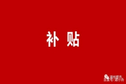 重磅！湖州这些人已可申领安家补贴，最高每年2.5万，连续补贴2年