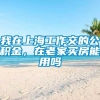 我在上海工作交的公积金，在老家买房能用吗