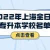 2022年上海全日制专升本学校名单