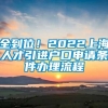 全到位！2022上海人才引进户口申请条件办理流程