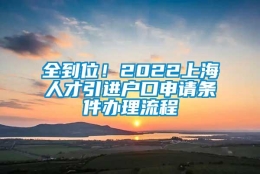 全到位！2022上海人才引进户口申请条件办理流程