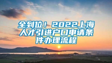 全到位！2022上海人才引进户口申请条件办理流程