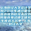 上海财经大学会计学院2018年通过夏令营选拔外校及本校外院推荐免试硕士研究生候选人名单_上海财经大学