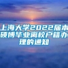 上海大学2022届本硕博毕业离校户籍办理的通知