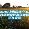 2019上海居转户,10月规划设计高级职称正在发号