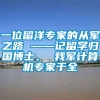 一位留洋专家的从军之路 ——记留学归国博士、 我军计算机专家于全