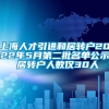 上海人才引进和居转户2022年5月第二批名单公示 居转户人数仅30人