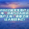 2022留学生落户上海，历时50天成功落户上海！速度之快，让人惊叹不已！