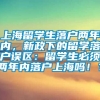 上海留学生落户两年内，新政下的留学落户误区：留学生必须两年内落户上海吗！？