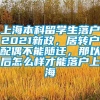 上海本科留学生落户2021新政，居转户配偶不能随迁，那以后怎么样才能落户上海