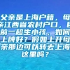 父亲是上海户籍，母亲江西省农村户口，目前一超生小孩，如何上牌好？假如上升母亲那边可以转去上海这里吗？