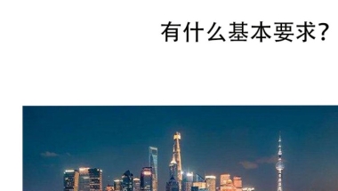 2021外地人上海落户最新政策！4种入户方法让你落户上海