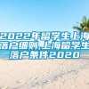 2022年留学生上海落户细则,上海留学生落户条件2020