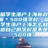 留学生落户上海新政策＊500强学校，留学生落户上海怎么知道自己的学校是不是500强？