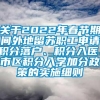 关于2022年春节期间外地留苏职工申请积分落户、积分入医、市区积分入学加分政策的实施细则