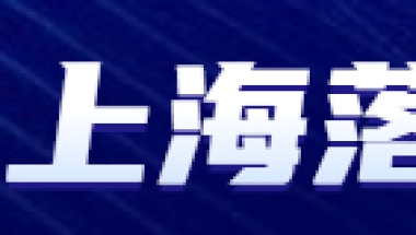 2022年引进人才上海落户办理户口需要哪些条件？