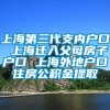 上海第三代支内户口 上海迁入父母房子户口 上海外地户口住房公积金提取