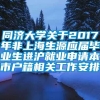 同济大学关于2017年非上海生源应届毕业生进沪就业申请本市户籍相关工作安排