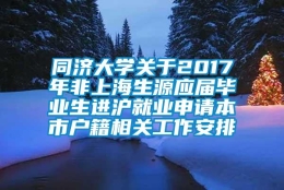 同济大学关于2017年非上海生源应届毕业生进沪就业申请本市户籍相关工作安排