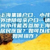 上海集体户口，小孩外地随母亲户口，请问小孩能否参加上海居民医保？如可以该如何操作？