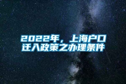 2022年，上海户口迁入政策之办理条件