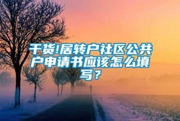 干货!居转户社区公共户申请书应该怎么填写？