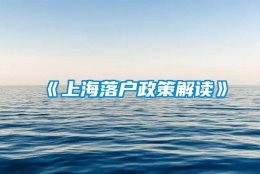 《上海落户政策解读》