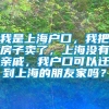 我是上海户口，我把房子卖了，上海没有亲戚，我户口可以迁到上海的朋友家吗？