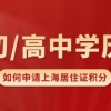 2022年学历低如何办理上海居住证积分？这些方案可以做到！