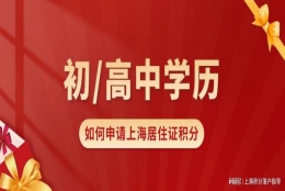 2022年学历低如何办理上海居住证积分？这些方案可以做到！