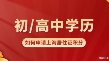 2022年学历低如何办理上海居住证积分？这些方案可以做到！