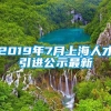 2019年7月上海人才引进公示最新