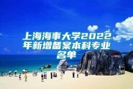 上海海事大学2022年新增备案本科专业名单