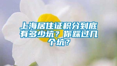 上海居住证积分到底有多少坑？你踩过几个坑？