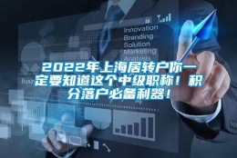 2022年上海居转户你一定要知道这个中级职称！积分落户必备利器！