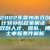 2022年常州市双创计划补贴政策解读 双创人才、团队、博士申报条件解析