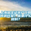 上海居住证转户口如何调档案？需要什么材料？