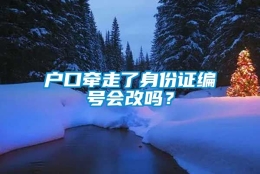 户口牵走了身份证编号会改吗？