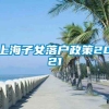 上海子女落户政策2021