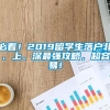 必看！2019留学生落户北、上、深最强攻略，超容易！