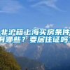 非沪籍上海买房条件有哪些？要居住证吗？