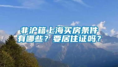 非沪籍上海买房条件有哪些？要居住证吗？